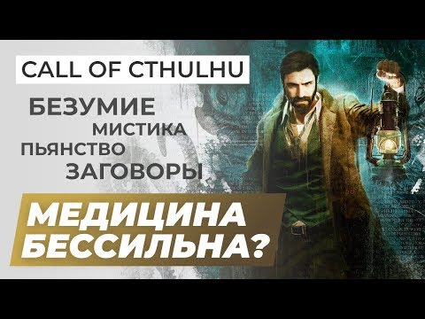 Видео: Обзор игры Call of Cthulhu