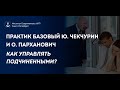 Как управлять подчиненными? Практик Базовый  Ю. Чекчурин и О. Парханович