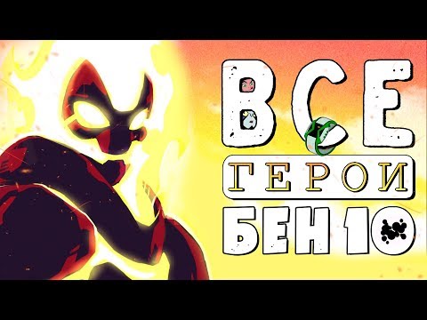 ВСЕ Пришельцы из Омнитрикса - Бен 10!