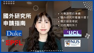 【留學申請經驗分享】 英國、美國、新加坡、瑞士研究所申請大學期間的準備國外研究所看重什麼關於語言考試如何選校選系需要哪些申請資料Study Abroad Ep.1