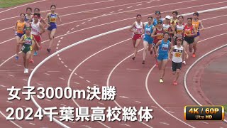 女子3000m決勝 2024千葉県高校総体