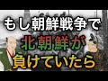 もし北朝鮮が無かったら？【ゆっくり歴史IF考察】
