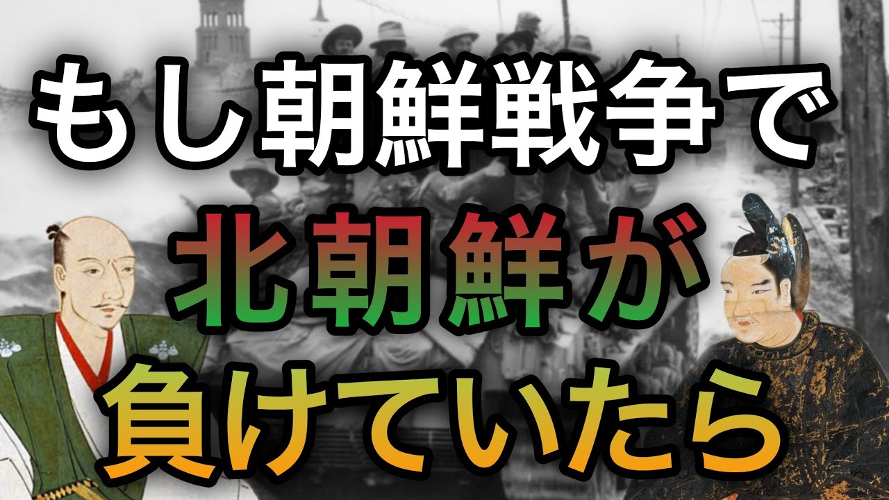 もし北朝鮮が無かったら？【ゆっくり歴史IF考察】