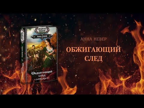 Обжигающий след. Буктрейлер