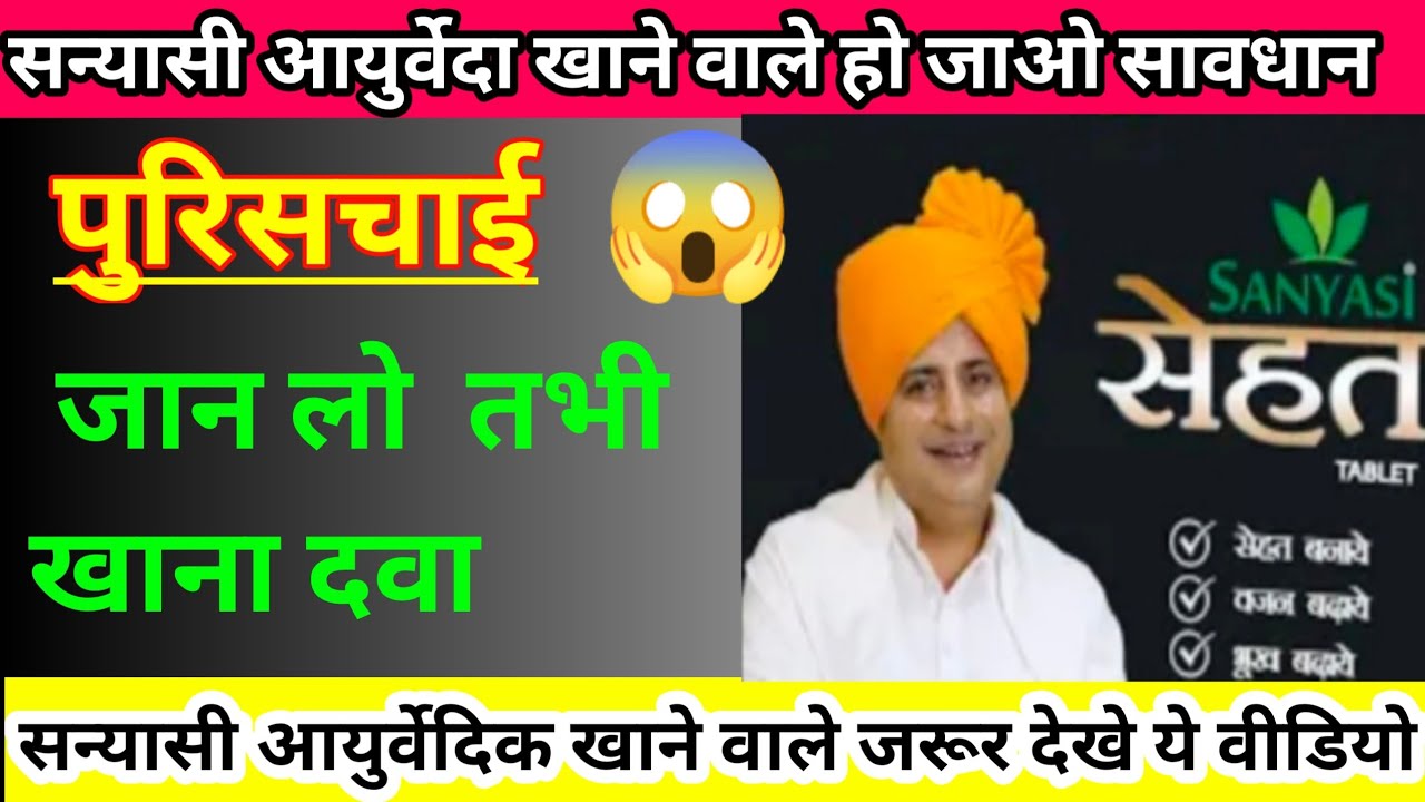 Sanyasi Ayurvedic Dava की सचाई जान कर चोक जाओ गे sanyasi ayurvedic