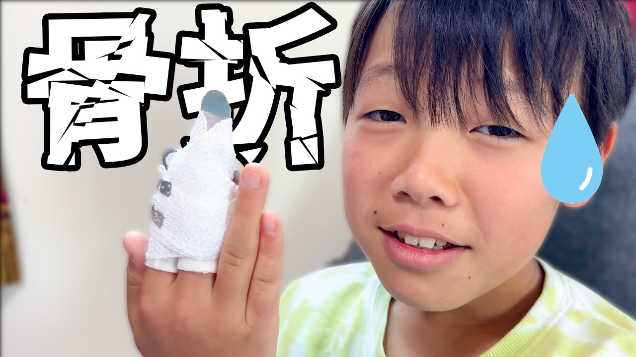 かなとくん骨折で学校早退！緊急で病院へ！