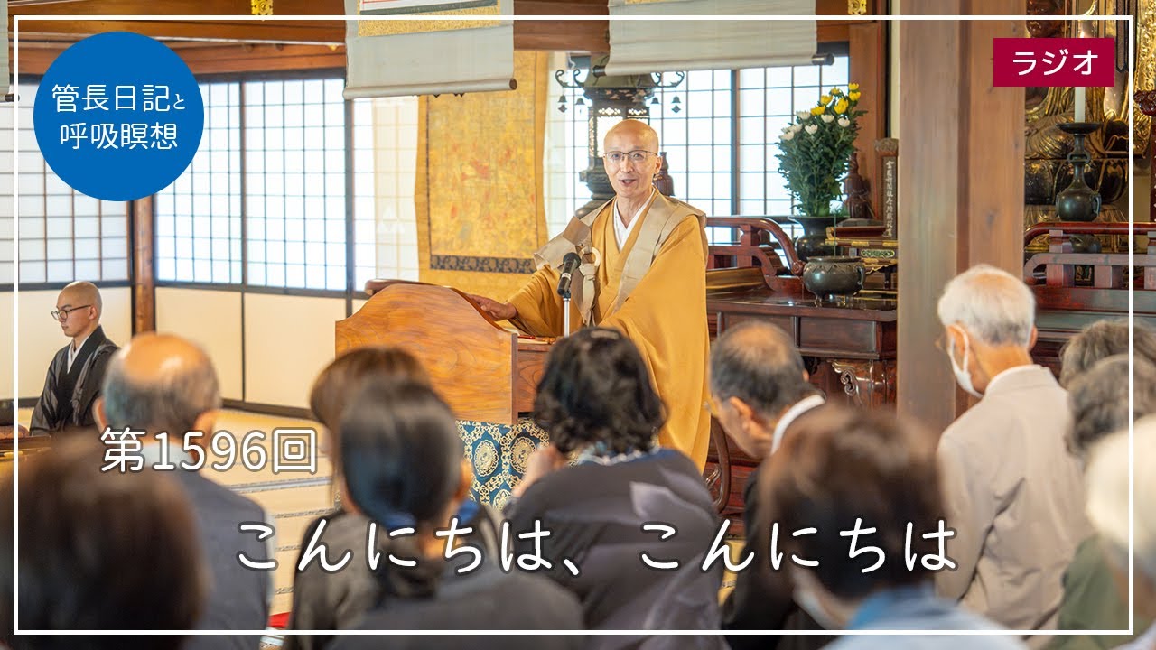 こんにちは、こんにちは | 臨済宗大本山 円覚寺