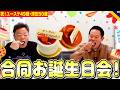 【祝おじさん】ゆーきゃん&つだっちん!ダイアン合同お誕生日会!【ダイアンYOU&TUBE】