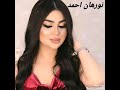 اريد اسهر على مودك واشم  الورد بخدودك/لاتنسو الاشترك في قناة /ولايك فديتكم حبايب قلبي ❤