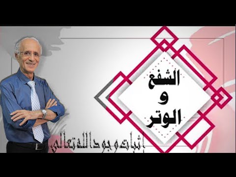 قالوا لكم ان الشفع والوتر هي صلاة العشاء لكن الموضوع اكبر من ذلك بكثير علي منصور كيالي