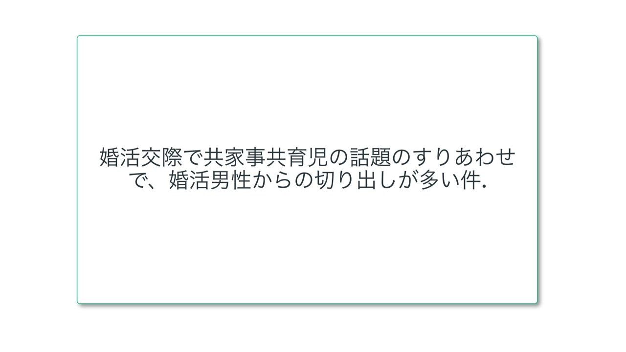 婚活交際で共家事共育児の話題のすりあわせで、婚活男性からの切り出しが多い件