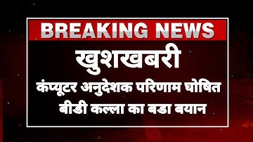 बड़ी खुशखबरी 🎉 computer teacher latest news। computer instructor latest news