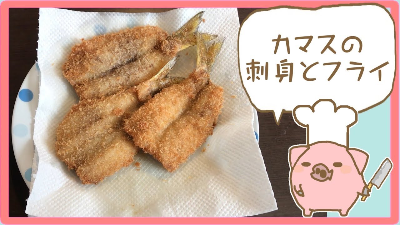 久しぶりのカマスをフライなどで頂く Youtube 久しぶりのカマスをフライなどで頂く Youtube