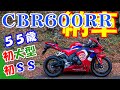 【バイク】新型CBR600RR☆納車＠５５歳・初大型・初SS【いきなり公道ｗ】【恐る恐る】【モトブログ】