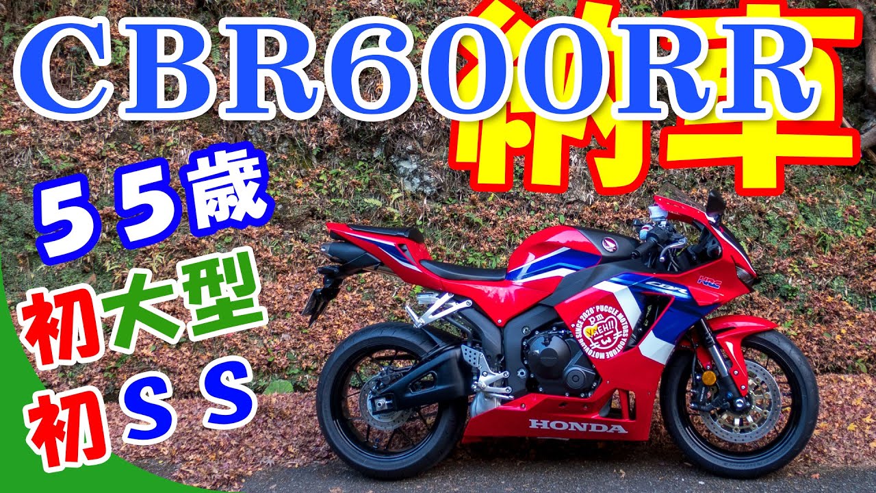 大型バイク　CBR600 バイク】新型CBR600RR☆納車＠55歳・初大型・初SS【いきなり公道w