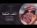 شقد عشقنا وحبينا بس رجعنا حنينا - احمد سليمان | اغاني طرب 2026 مطلوبة اكثر شيء 