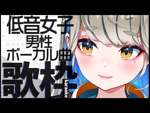 低音女子が歌う男性アーティスト曲 🔴初見さんも大歓迎♪【 #歌枠 #karaoke 】