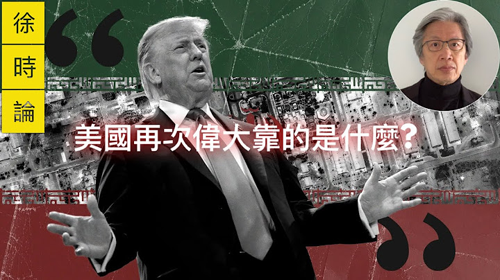 世界最大的危機究竟在哪裡？從伊朗核設施是否遭受徹底摧毀的爭議說起｜徐時論1422