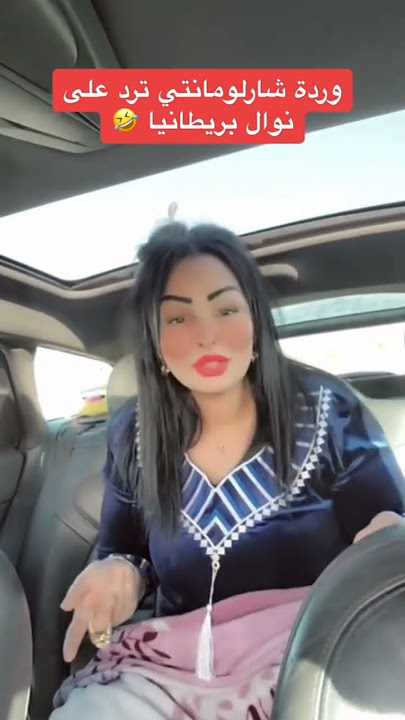 وردة شارلومانتي ترد على نوال بريطانيا 😭😂