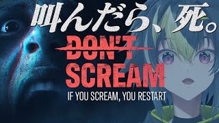 【 DON'T SCREAM 】叫んだら最初からやり直し！？喉にやさしいホラーゲームだなぁ！！！！【 伊波ライ / にじさんじ 】