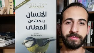 كُتُبٌ (١٠): تحليلُ كتابِ (الإنسانُ يبحث عن المعنى) لفيكتور فرانكل