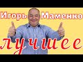 Игорь Маменко - Лучшее 😂 ржач 😂 Сборник приколов 😂 Юмор