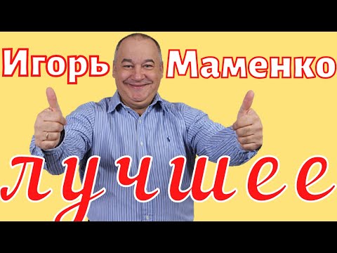 Игорь Маменко - Лучшее Ржач Сборник Приколов Юмор
