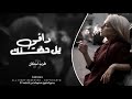 يـل حضنك دافي بلله مو كافـي اغاني طرب واستكان مطلوبة اكتر شي
