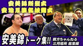 【親方ちゃんねる三月番外編】 #安治川親方（ #安美錦 ）トーク集！