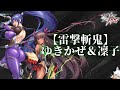 【雷撃斬鬼】ゆきかぜ＆凜子 をふんわり解説 第17回新規五車祭限定ユニット【ゆっくり解説】【対魔忍RPG】