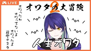 オワタの大冒険2 O 人生オワタ Vtuber Youtube