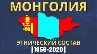 Монголия. Этнический состав (1956-2020) [ENG SUB]