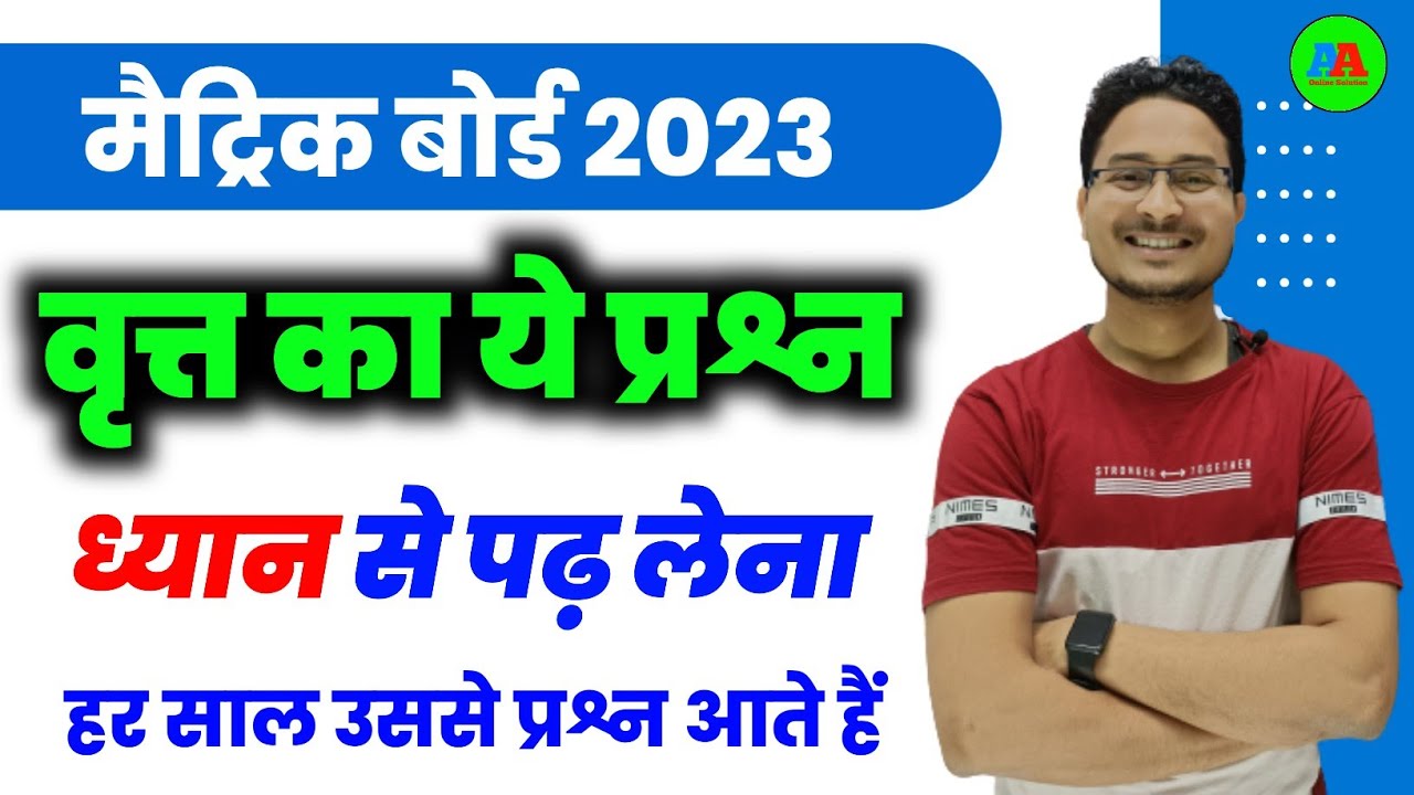 10th MATH Circle Question | 10th MATH वृत्त प्रश्न question | aa online solution