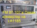 FM (87-107МГц) в "Океан214". Конвертер на микросхеме LA1185.