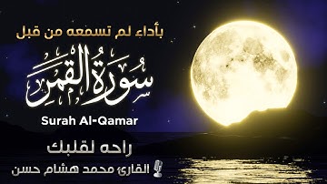 سورة القمر بصوت مريح يشعرك بالامان 🥰القارئ محمد هشام ❤️ Surah Al-Qamar