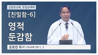 [Sinbanpo Church] Intimacy 6. Spiritual Insensitivity | Sunday Worship | Pastor Yoon Yong-hyun | ...