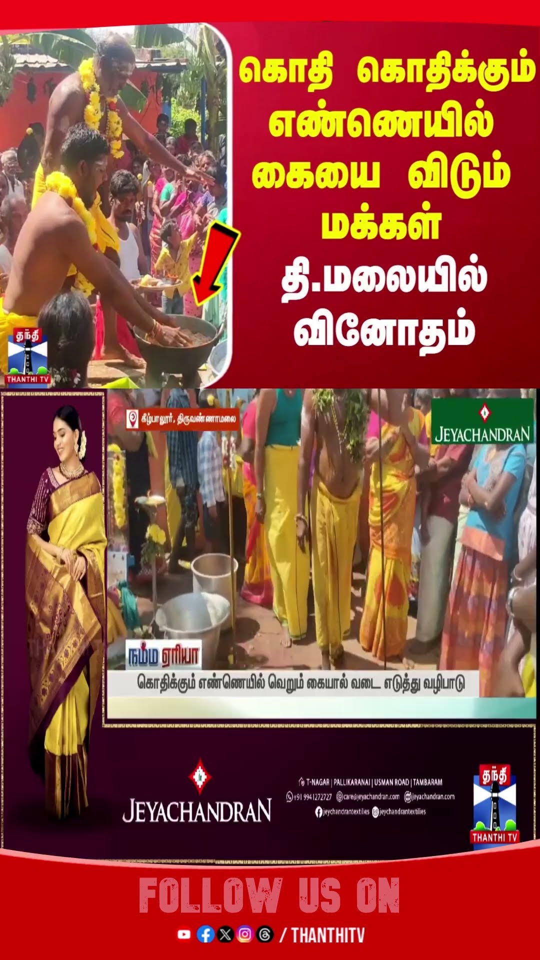 THIRUVANNAMALAI || THAIPOOSAM || DEVOTEES ||