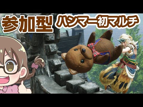 【モンハンライズ】ハンマーマルチデビュー！今作では初使用なので猛練習しつつ金冠を埋めたい【モンスターハンターライズ】