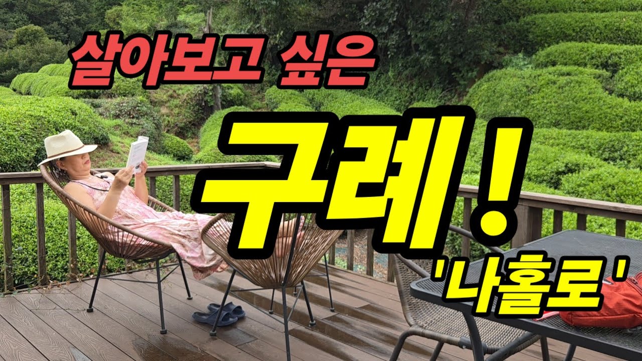 🇰🇷  녹차밭 한가운데 숙소에서 묵어봤어요/  유로제다  /목월빵집/ 60대 나홀로 힐링여행 