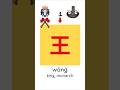 Learn Basic Chinese Characters Daily: 王