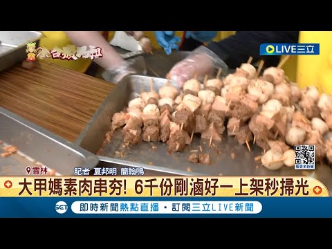 大甲媽素肉串夯! 6千份剛滷好一上架秒掃光 業者也喊話:明年再來 追加更多份量│記者 夏邦明 簡翰鳴│【我食故我在】20240408│三立新聞台