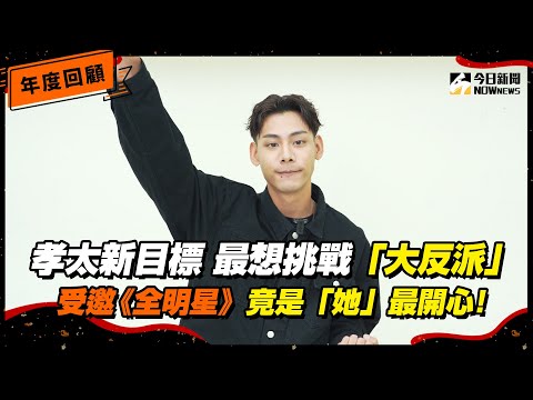 【年度回顧Ｘ各務孝太】孝太甩活潑學生人設 新目標最想挑戰「大反派」！親曝受邀《全明星》家中竟是「她」最開心｜@NOWNEWScom