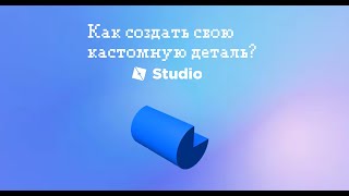 Своя кастомная деталь в Roblox Studio | Урок за 45 секунд