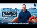 مراجعة شهر فبراير رياضيات 2026 علمي وادبي شرح وحل وتطبيق وتلخيص الزتونه بص علي الوصف
