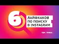 Как найти людей в Instagram/Лайфхаки