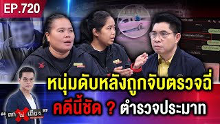 ปริศนา ! หนุ่มกลายเป็นศพหลังโดนจับตรวจฉี่ ภรรยากังขา เผลอแค่พริบตา ตร.ทำอะไร ? #ถกไม่เถียง