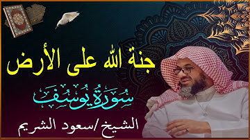 {قالوا ياأبانا ما لك لا تأمنا على يوسف}تلاوة قديمة تفوق الخيال للشيخ د سعود الشريم سورة يوسف كاملة