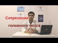 Сотрясение головного мозга: симптомы, диагностика, лечение