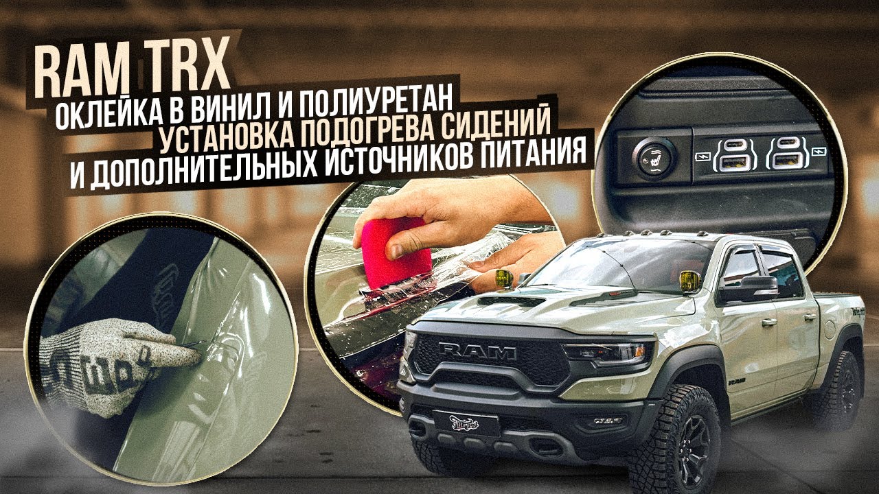 Оклейка в винил и полиуретан RAM TRX + полезные опции / Подогрев ...