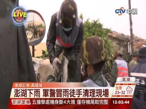 【中視新聞】名法國原廠技師 明赴澎湖協助調查20140725